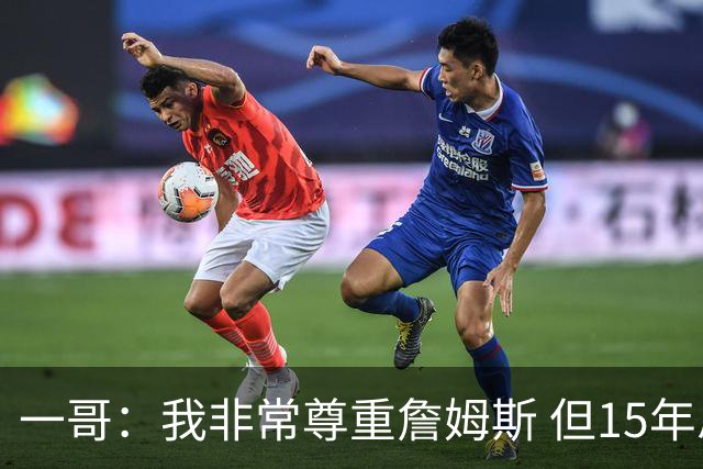 一哥：我非常尊重詹姆斯 但15年总决赛我告诉自己我比他强