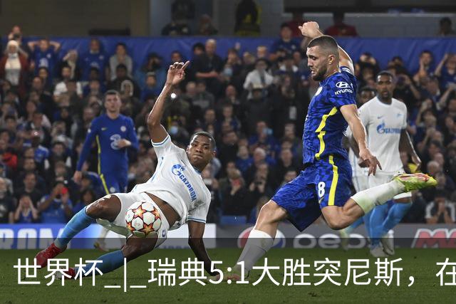 世界杯 | 瑞典5:1大胜突尼斯，在“死亡之组”占先机