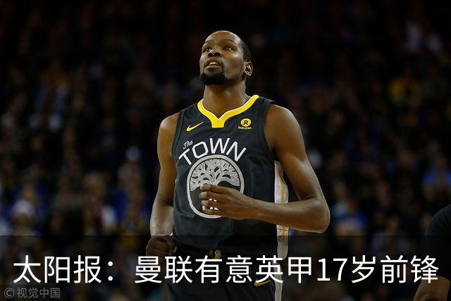 太阳报：曼联有意英甲17岁前锋