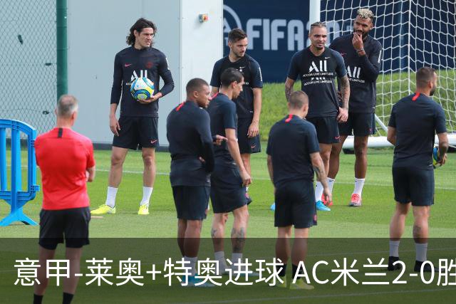 意甲-莱奥+特奥进球 AC米兰2-0胜强敌夺5连胜领跑