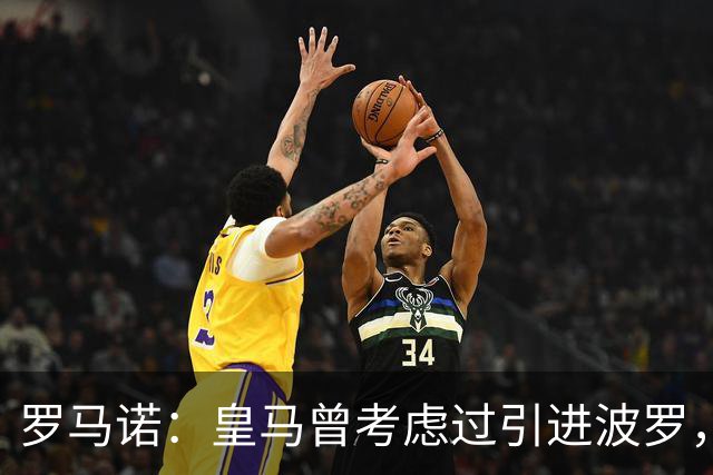 罗马诺：皇马曾考虑过引进波罗，但德泽尔比将其视为非卖品