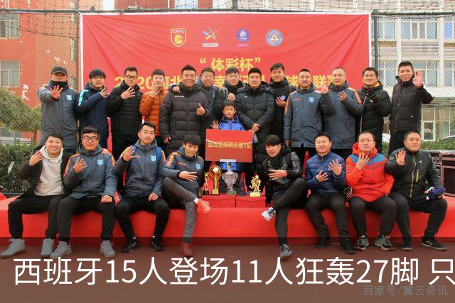 西班牙15人登场11人狂轰27脚 只收获0-0该是谁的锅？