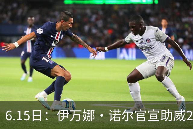 6.15日：伊万娜·诺尔官宣助威2026世界杯，昔日网红球迷转型DJ闯荡乐坛