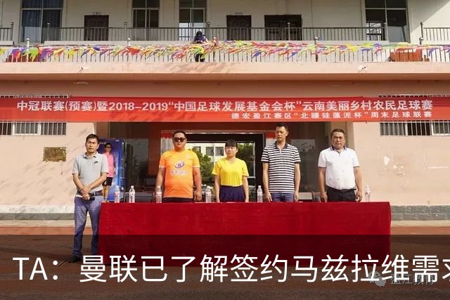 TA：曼联已了解签约马兹拉维需求 要先卖万比萨卡